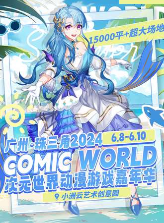 广州·珠三角 2024 COMIC WORLD次元世界动漫游戏嘉年华