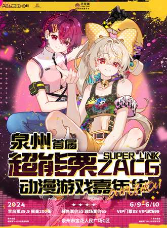 泉州·超能栗ZACG动漫游戏嘉年华