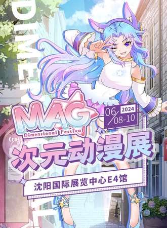 沈阳·第二届MAG次元动漫展