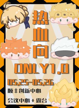 杭州·热血番ONLY1.0