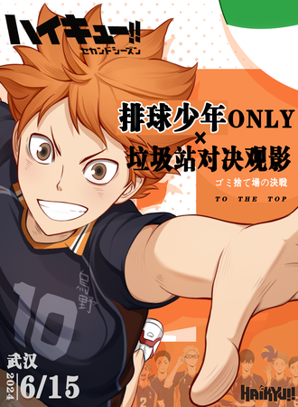 武汉·排球少年！！ONLY展·垃圾场决战观影