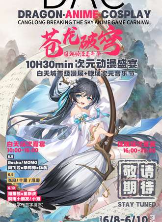 天津·DAC苍龙破穹国潮动漫嘉年华
