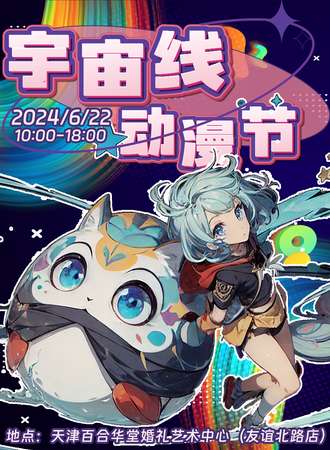 天津·宇宙线动漫节