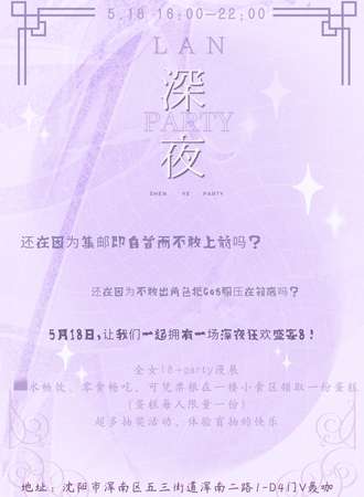沈阳·-LAN深夜party