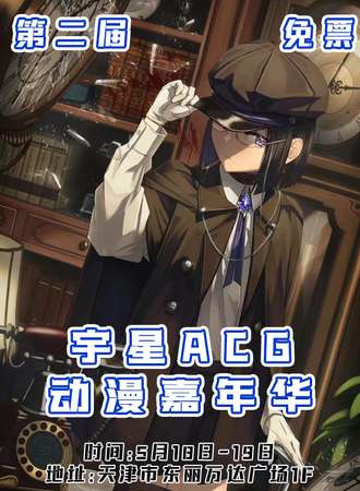 天津·第二届宇星动漫嘉年华【免票活动】