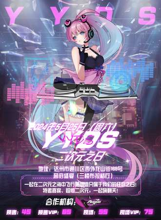 达州·YYDS二次元之日
