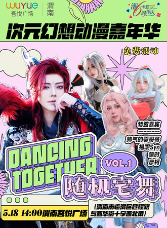 渭南·次元幻想动漫嘉年华
