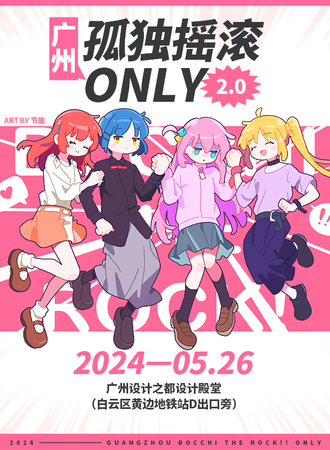 广州·孤独摇滚only2.0