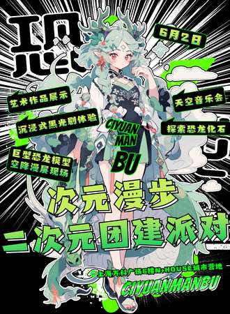 上海·第26届次元漫步二次元团建派对