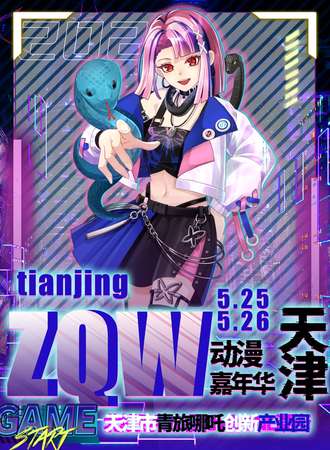 天津·ZQW动漫嘉年华