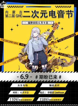 内蒙古·第二届GHG二次元电音派对