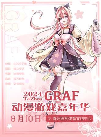 泰州·GRAF动漫游戏嘉年华