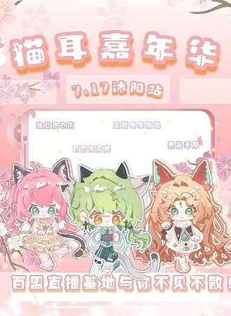 宿迁·猫耳嘉年华06届