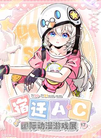 宿迁·苏北AC17国际动漫游戏展