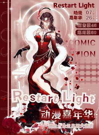 承德·Restart Light动漫游戏嘉年华