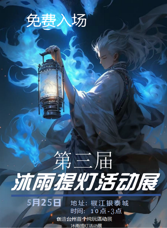 台州·第三届沐雨提灯活动展