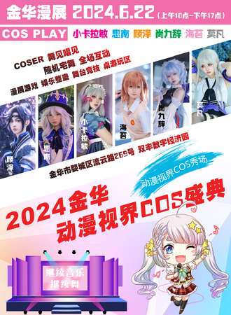 金华·动漫视界COS盛典