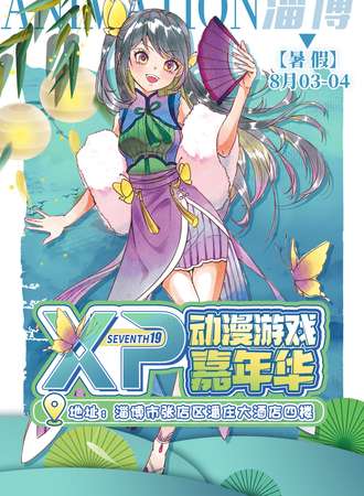 淄博·XP动漫游戏嘉年华第十九届