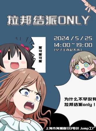 上海·拉帮结派ONLY