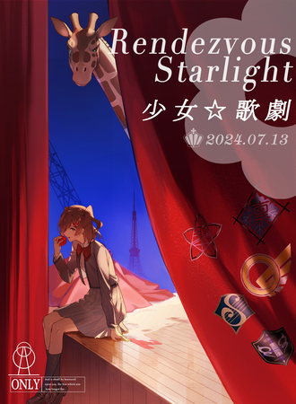 天津·少女歌剧Only展 Rendezvous Starlight（星光集会）