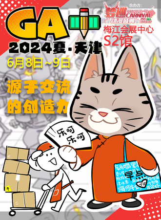 天津·GA+2024综合展