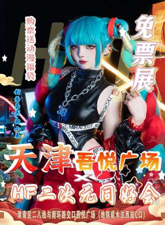 天津·津南吾悦广场×HF二次元同好会
