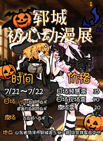 郓城·第二届初心动漫展