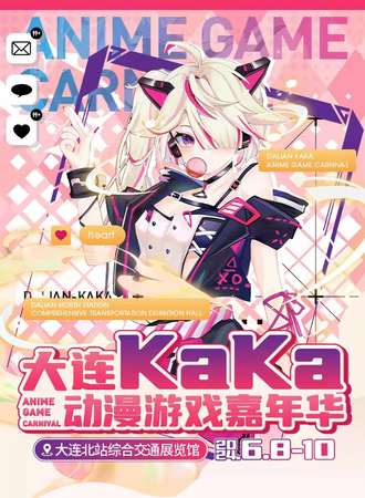 大连·KAKA动漫游戏嘉年华