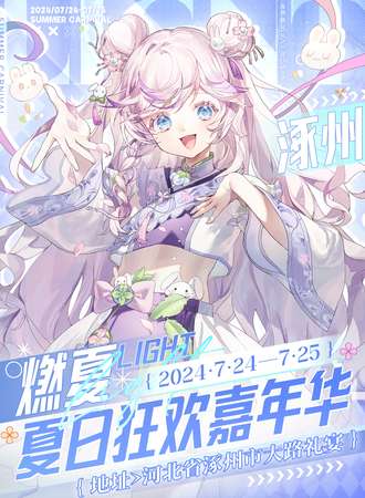 涿州·燃夏·light夏日狂欢嘉年华