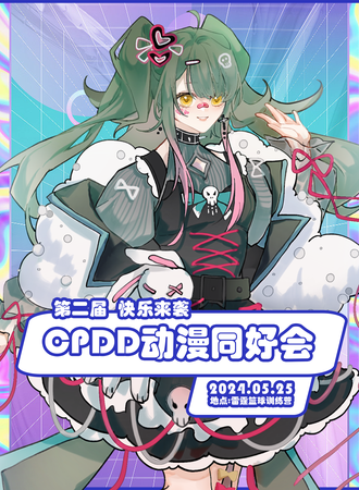 邯郸·CPDD动漫同好交流会【第二届】
