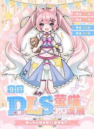 鞍山·第三届DLS萤喵动漫展