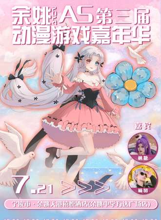 余姚·第三届AS动漫游戏嘉年华