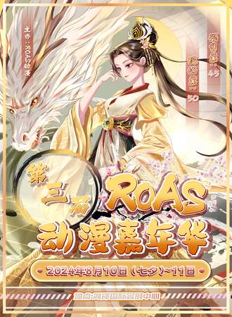 菏泽·第三届ROAS动漫嘉年华