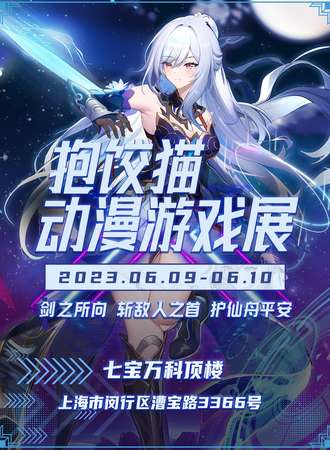 上海·抱饺猫动漫游戏展