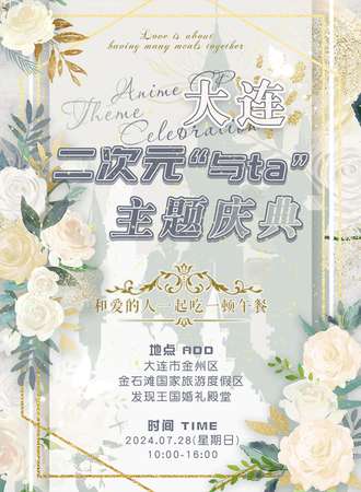 大连·二次元“与ta”吃席主题漫展