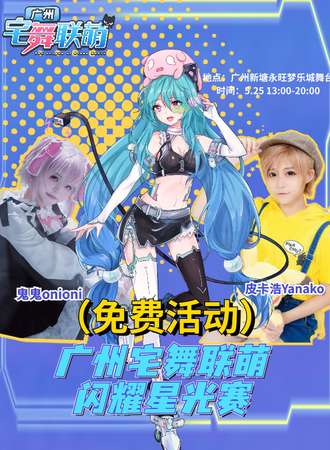 广州·宅舞联萌闪耀星光赛2.0（免费活动）
