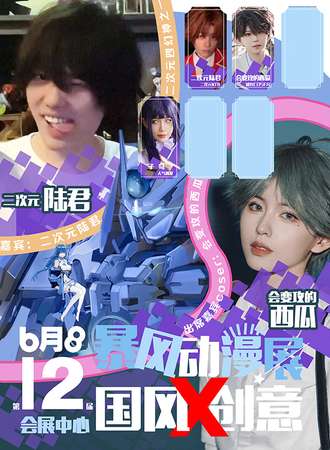 桂林·第十二届国风X创意暨暴风动漫展
