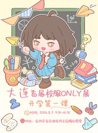 大连·首届校服ONLY漫展·开学第一课