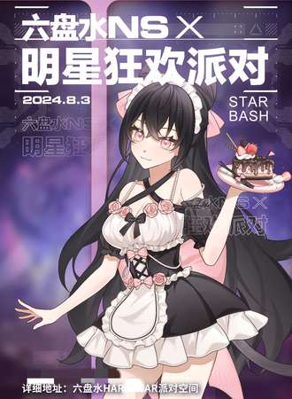 六盘水·NSx明星狂欢派对