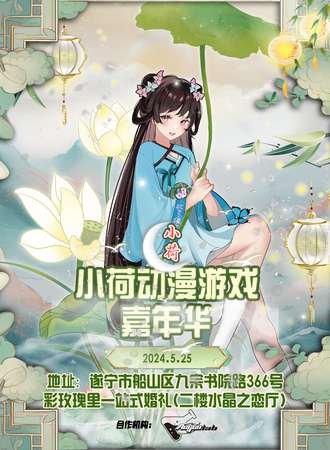 遂宁·小荷动漫游戏嘉年华