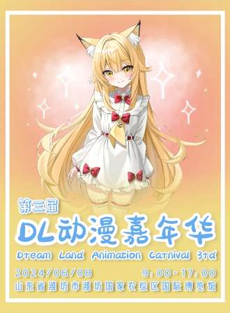 潍坊·第三届DL动漫嘉年华