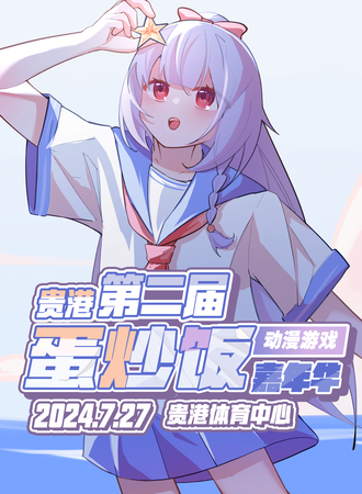 贵港·第二届蛋炒饭动漫展
