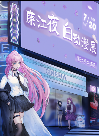 廉江·第一届夜白动漫展