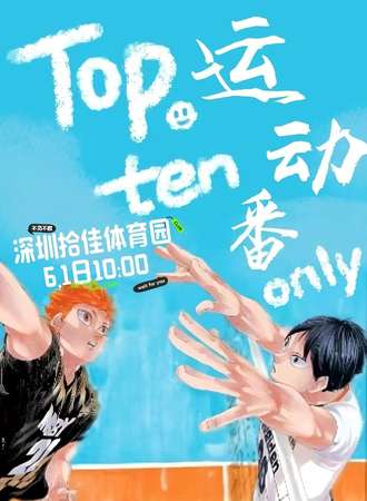 深圳·Top.ten拾佳动漫嘉年华