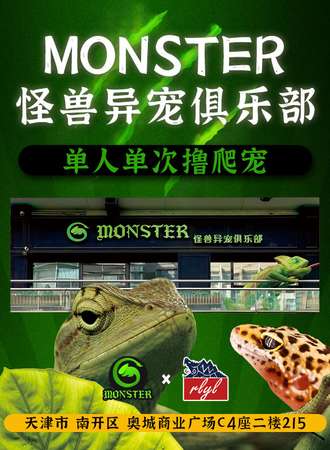 天津·Monster怪兽异宠俱乐部