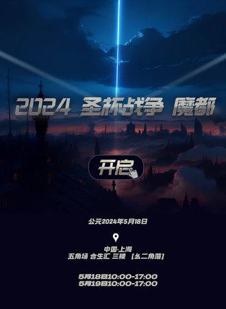 上海·2024圣杯战争
