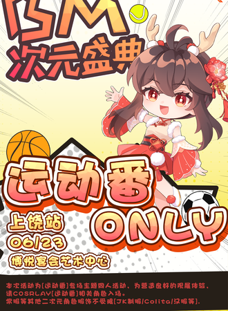上饶·BM次元盛典运动番only