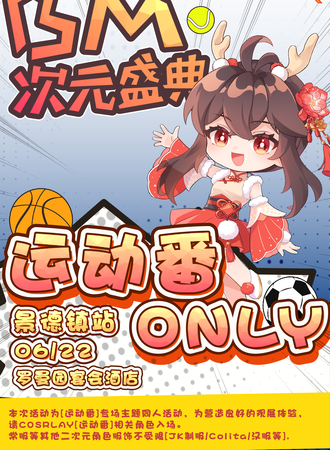 景德镇·BM次元盛典运动番only
