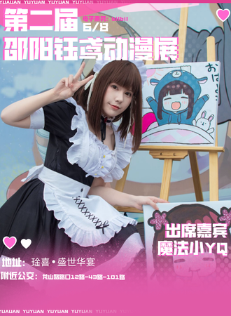邵阳·第二届钰鸢动漫展会
