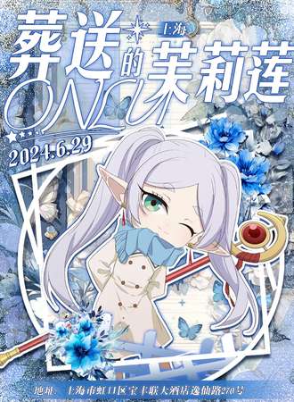 上海·葬送的芙莉莲ONLY